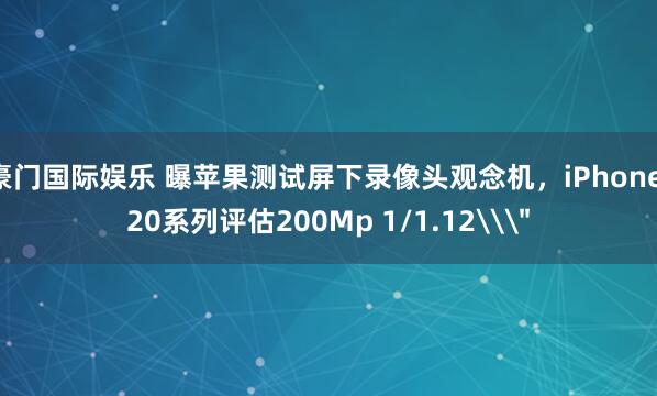 豪门国际娱乐 曝苹果测试屏下录像头观念机，iPhone 20系列评估200Mp 1/1.12\