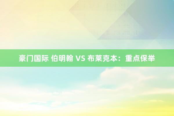 豪门国际 伯明翰 VS 布莱克本：重点保举