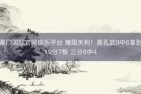 豪门国际官网娱乐平台 难阻失利！奥孔武9中6拿到19分7板 三分6中4