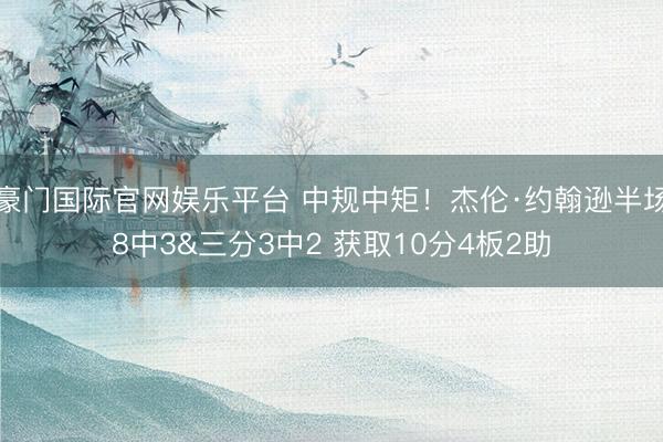 豪门国际官网娱乐平台 中规中矩!杰伦·约翰逊半场8中3&三分3中2 获取10分4板2助
