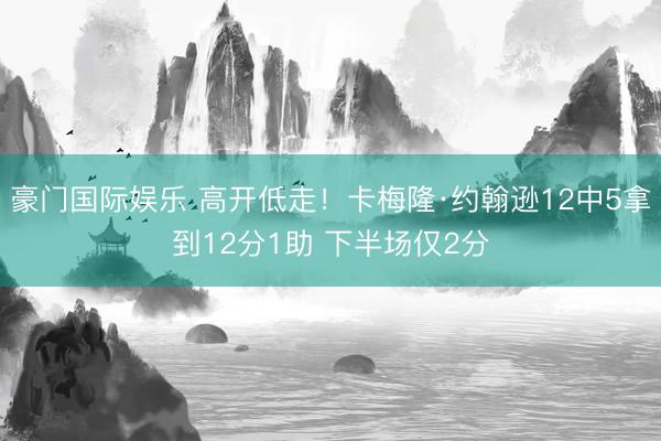 豪门国际娱乐 高开低走!卡梅隆·约翰逊12中5拿到12分1助 下半场仅2分