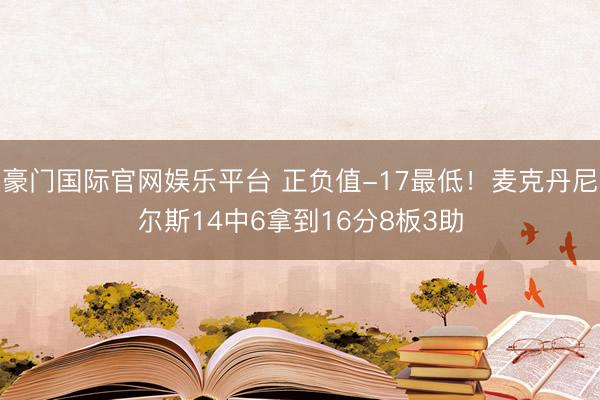 豪门国际官网娱乐平台 正负值-17最低！麦克丹尼尔斯14中6拿到16分8板3助