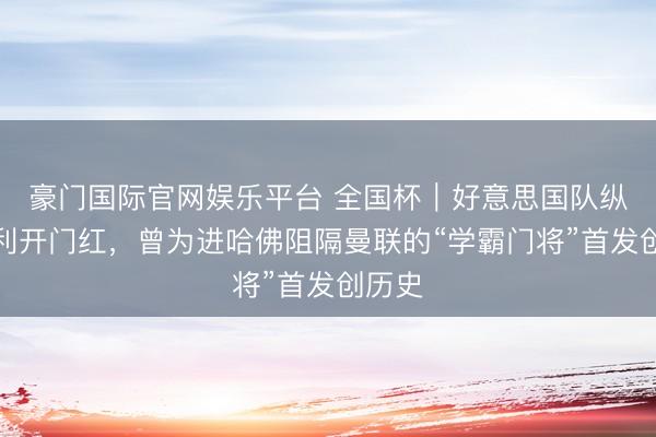 豪门国际官网娱乐平台 全国杯|好意思国队纵欲获利开门红,曾为进哈佛阻隔曼联的“学霸门将”首发创历史