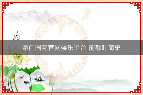 豪门国际官网娱乐平台 前额叶简史